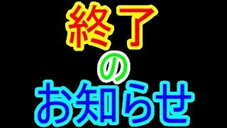 【ＳＡＯ コード・レジスタ】８月３０日で終了！！　～　遂にこの日が　～