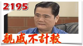 親戚不計較 EP2195@FTVDRAMA​