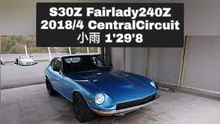 S30Z 2.7L Fairlady240Z 小雨 1’29’8【2018/4 セントラルサーキット】