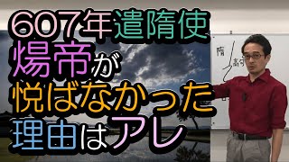 【飛鳥時代２】煬帝が悦ばなかった理由　607年遣隋使　～推古天皇期の内政・外交～