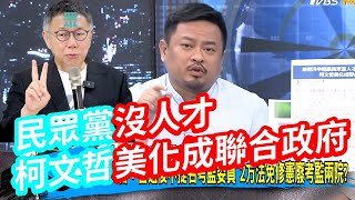 柯文哲組聯合政府？ 立委洪申翰：民眾黨人才匱乏 柯美化成聯合政府｜趙少康主持｜【少康戰情室】｜20231009