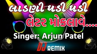 Arjun Patel Timli Remix||લાડણી ઘડી ઘડી લેટર મોકલાવે||Timli 2021