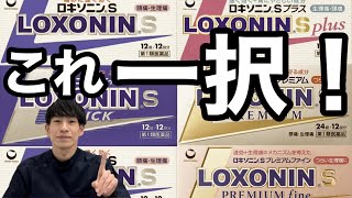 【薬剤師が暴露】ロキソニンSシリーズの選び方で失敗しないための秘密【ほのぼの薬局上本町】