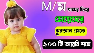 ম দিয়ে মেয়েদের ইসলামিক নাম অর্থসহ |M diye Meyeder nam | Arabic girl names| Islamic girl Name Bangla