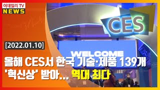 올해 CES서 한국 기술·제품 139개 '혁신상' 받아… 역대 최다 (20220110)