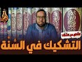 مواجهة التشكيك في السنة النبوية الشريفة | الدفاع عن السنة 1