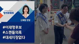 [정치부회의] 민주당, 이재명 '스캔들 의혹'에 \