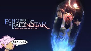 [FF14][パッチ5.2] FinalFantasy XIV 【ネタバレ注意】