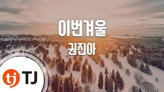 [TJ노래방] 이번겨울 - 권진아 / TJ Karaoke