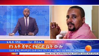 በአቶ ጃዋር መሃመድና በአቶ በቀለ ገርባ ላይ ተጨማሪ ጊዜ ቀጠሮ ተፈቀደ እና ሌሎችም