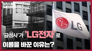 ‘금성사’가 ‘LG전자’로 이름을 바꾼 이유는? / 이츠스토리 (IT’story) Ep.15