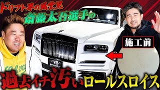 【Rolls Royce Cullinan】ドリフト界の風雲児！斎藤太吾選手のロールスロイスを施工しました。