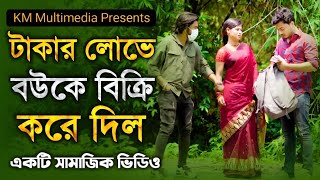 টাকার লোভে মেয়েটিকে বিক্রি করে দিল। অতঃপর | New Bengali Short Film 2023 | Km Multimedia