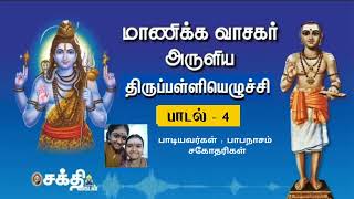 இன்னிசை வீணையர்  - திருப்பள்ளியெழுச்சி 04 | மார்கழி 24 | Papanasam sisters