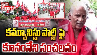 కమ్యూనిస్టు పార్టీ పై కూనంనేని సంచలనం | Kunamneni Comments On Communist Party | Tolivelugu