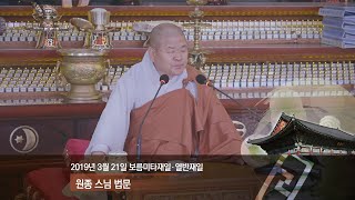 조계사 보름미타재일·열반재일 원종스님 법문(2019.3.21)