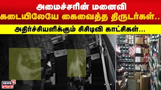 அமைச்சரின் மனைவி கடையிலேயே கைவைத்த திருடர்கள்…அதிர்ச்சியளிக்கும் சிசிடிவி காட்சிகள்… | Theft | CCTV