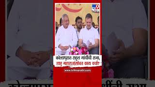 Rahul Gandhi Kolhapur Sabha | कोल्हापुरात राहुल गांधी यांची सभा, शाहू महाराजांसोबत काय चर्चा?