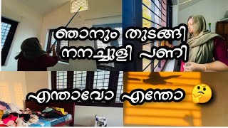 ഒട്ടും പ്ലാനിങ് ഇല്ലാത്ത നനച്ചുളി പണി | Day Vlog | Ramadan prepration 2023 | house Deep cleaning