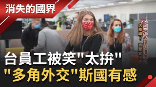 在這上班好幸福?! 斯洛伐克富士康員工全勤獎送電視 全廠唯一台籍女員工 被笑太拚?! 台灣多角外交斯國超有感 連修教堂也伸援手!?│李天怡主持│【消失的國界完整版】20210116│三立新聞台