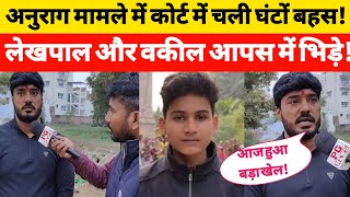 Anurag Yadav murder case में आज कोर्ट में चली घंटों बहस सामने हुए दोनों पक्ष के वकील!