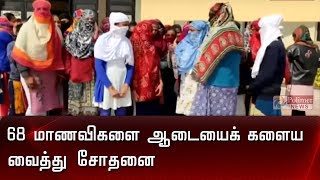 68 மாணவிகளை ஆடையைக் களைய வைத்து சோதனை | Students | College |