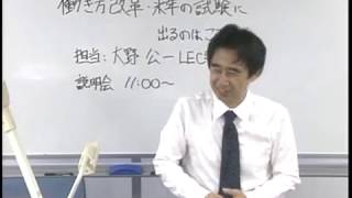 冒頭30分を大公開！労働新聞社×LEC働き方改革シリーズ「来年の試験に出るのはここだ！ -あなたは学習の働き方改革！-」（2018/9/16実施）