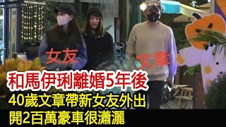 和馬伊琍離婚5年後，40歲文章帶新女友外出，開2百萬豪車很瀟灑#李佳#靳東#劉濤#胡歌#馬伊琍#江珊#黃曦寧#吳越#王凱#文章#新視野傳媒