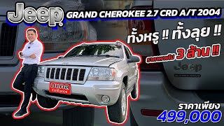 ทั้งหรูหรา ทั้งลุย !! ราคาหายไป 3 ล้าน JEEP GRAND CHEROKEE 2.7 CRD A/T 2004