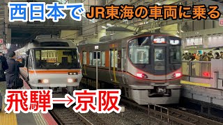 【1日1本】キハ85系大阪ひだ36号のパノラマ自由席を満喫