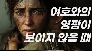 하나님의 영광이 보이지 않을 때