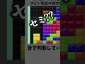 oスピンに関する役に立たない雑学 tetris