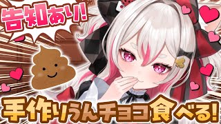 【告知あり】バレンタインチョコをみんなでたべる！ #新人vtuber #数寄屋橋れんげ