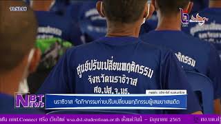 NBT Yala  นราธิวาส จัดกิจกรรมค่ายปรับเปลี่ยนพฤติกรรมผู้เสพยาเสพติด