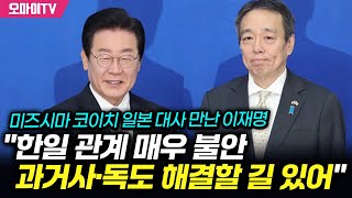 미즈시마 코이치 일본 대사 만난 이재명 \