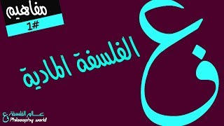 ما هي الفلسفة المادية؟