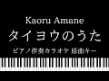 【ピアノ伴奏カラオケ】タイヨウのうた / Kaoru Amane【原曲キー】