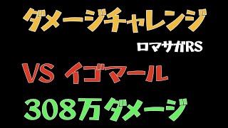 【ロマサガRS/制圧戦】イゴマール308万ダメージ超え【ロマンシングリユニバース】