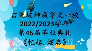 2023坤成一校第46届毕业典礼