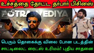 தர்பார் படத்தின் சாட்டிலைட் ரைட்ஸ் உச்சக்கட்ட விலைக்கு போனது! சூடுபிடிக்கும் ஆட்டம்! Darbar Release