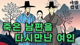 [야담과 전설] 죽은 남편을 다시 만난 여인  / 야담 / 야사 / 전설 / 민담 / 설화 / 옛날 이야기