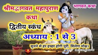 Shrimad Bhagwat Mahapuran Part-1 श्रीमद्भागवत महापुराण कथा (द्वितीय स्कंध) अध्याय:1 से 3 तक।