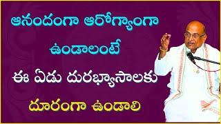 ఆనందంగా ఆరోగ్యంగా  ఉండాలంటే ఈ ఏడు దురభ్యాసాలకు దూరంగా ఉండాలి Garikipati Narasimha Rao Best Spesech |