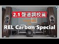 【#器材調校】2.1聲道超低音喇叭調校，REL Carbon Special, #REL #超低音喇叭 #音響