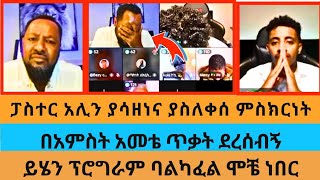 ፓስተር አሊን ያሳዘነና ያስለቀሰ የጭካኔ ጥግ|በአምስት አመቴ ጥቃት ደረሰብኝ|ይሄን ፕሮግራም ባልካፈል ሞቼ ነበር|Pastor Ali|Paul|Testimony