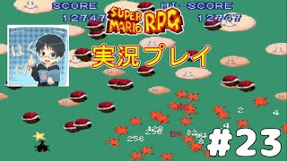 最終回【スーパーマリオRPG】隅々まで遊びつくすまったり実況プレイ　腐男子実況Part23