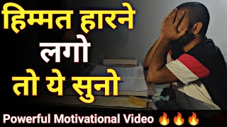 हिम्मत हारने लगो तो ये सुन लो🔥🔥 || Powerful motivational video || Success Motivation || #motivation