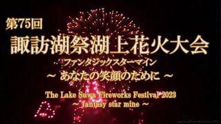 【4年振りの感動】2023 諏訪湖祭湖上花火大会  ファンタジックスターマイン 「2023 Lake Suwa fireworks Festival fantasy star mine」