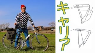 本当に使える『自転車のキャリア』の「選び方」独断と偏見で解説していきます！ヾ(￣∇￣=ﾉ