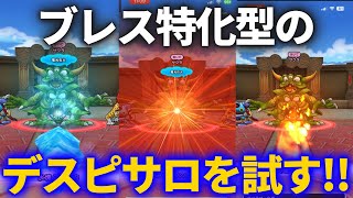 【ドラクエウォーク】羨ましい！！素敵なブレス特化型デスピサロゲット報告きたので強さを確かめてみた結果！！【モンスターグランプリ】